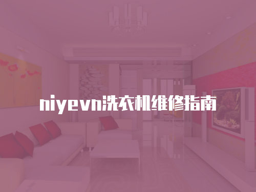 niyevn洗衣機(jī)維修指南
