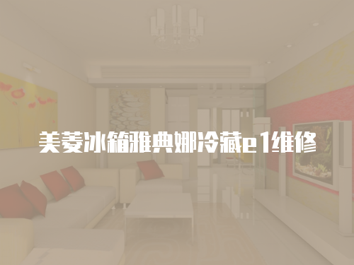 美菱冰箱雅典娜冷藏e1維修