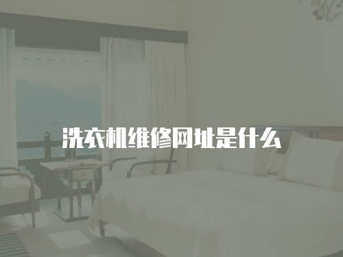 洗衣機維修網址是什么