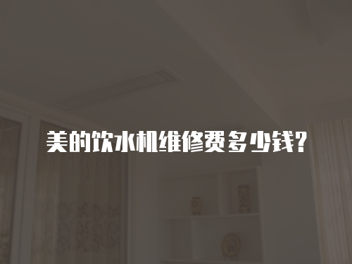 美的飲水機維修費多少錢？