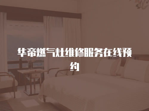華帝燃氣灶維修服務在線預約