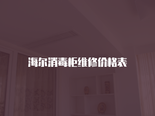海爾消毒柜維修價格表