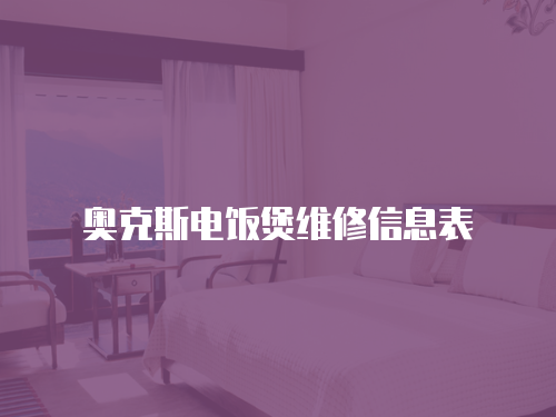 奧克斯電飯煲維修信息表