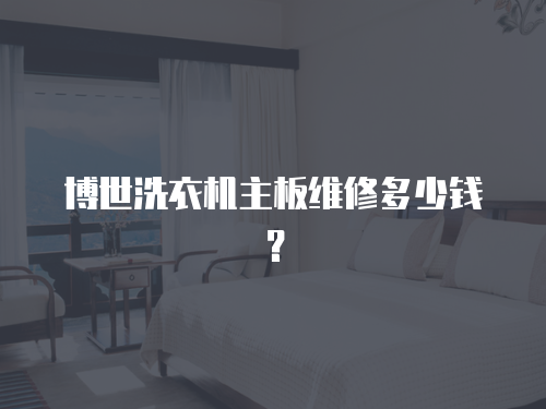 博世洗衣機(jī)主板維修多少錢(qián)？