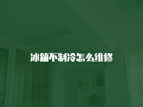 冰箱不制冷怎么維修