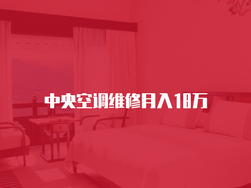 中央空調維修月入18萬
