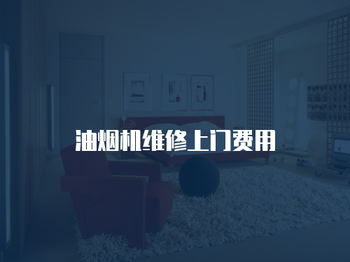 油煙機維修上門費用