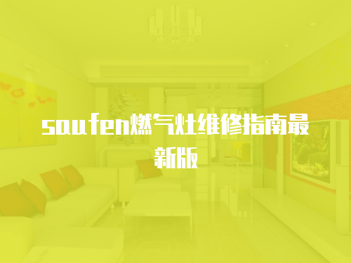 saufen燃氣灶維修指南最新版