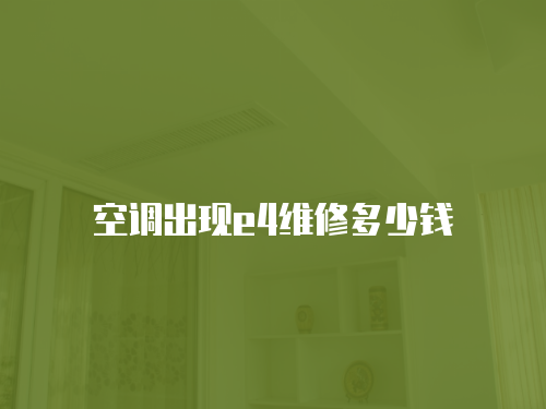 空調出現e4維修多少錢