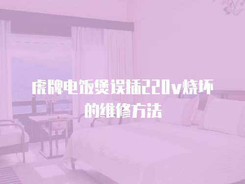 虎牌電飯煲誤插220v燒壞的維修方法