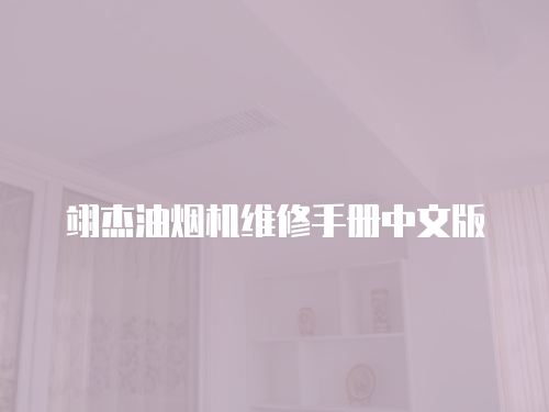 翊杰油煙機(jī)維修手冊(cè)中文版
