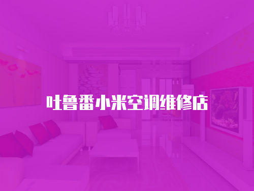 吐魯番小米空調維修店