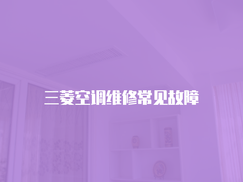 三菱空調維修常見故障