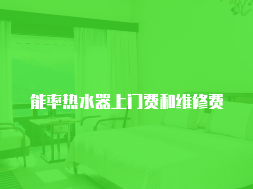 能率熱水器上門費和維修費