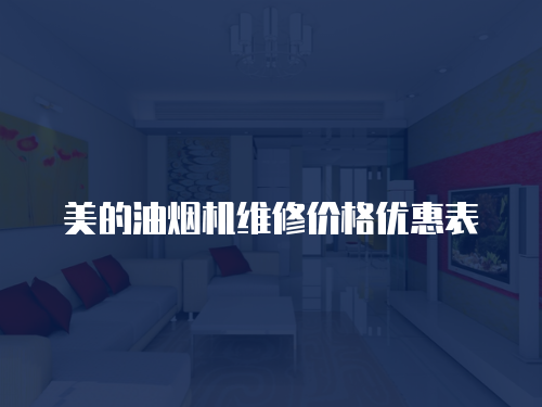 美的油煙機維修價格優(yōu)惠表