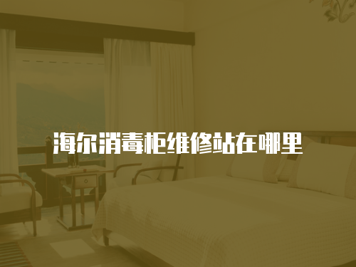 海爾消毒柜維修站在哪里
