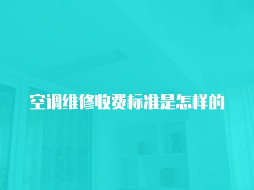 空調維修收費標準是怎樣的