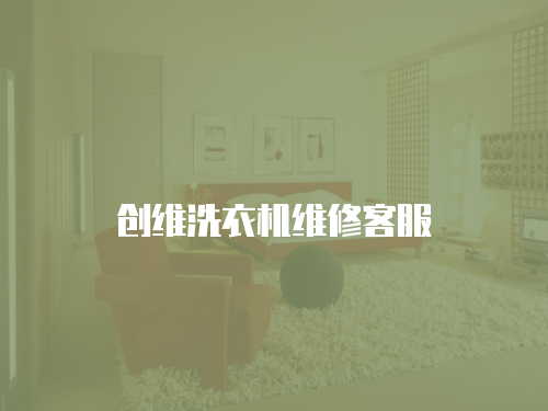 創維洗衣機維修客服
