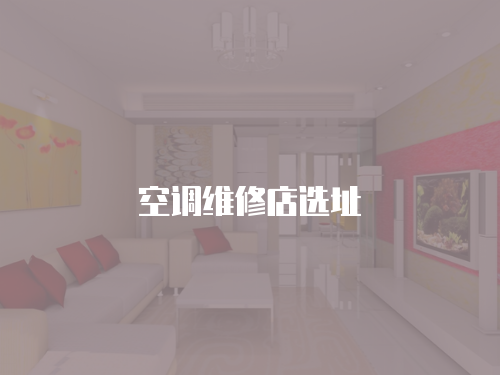 空調維修店選址