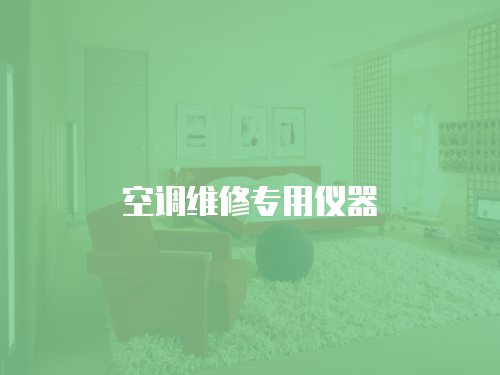 空調(diào)維修專用儀器