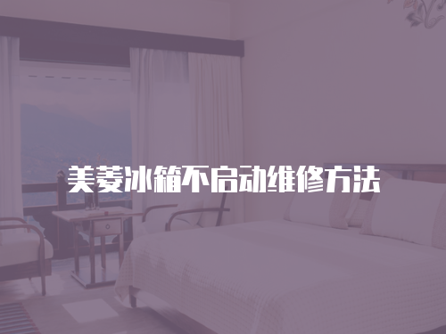 美菱冰箱不啟動維修方法
