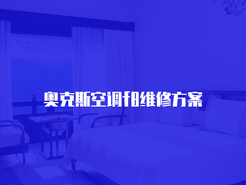 奧克斯空調f8維修方案