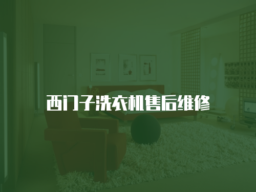 西門子洗衣機(jī)售后維修