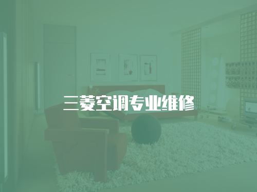 三菱空調專業維修