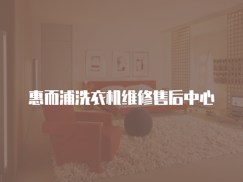 惠而浦洗衣機維修售后中心