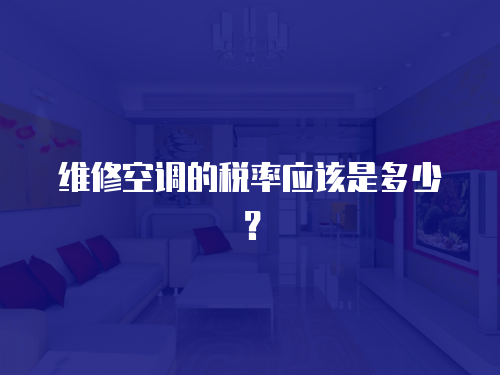 維修空調的稅率應該是多少？