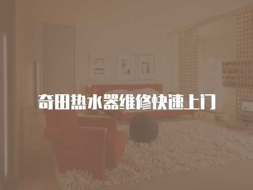 奇田熱水器維修快速上門