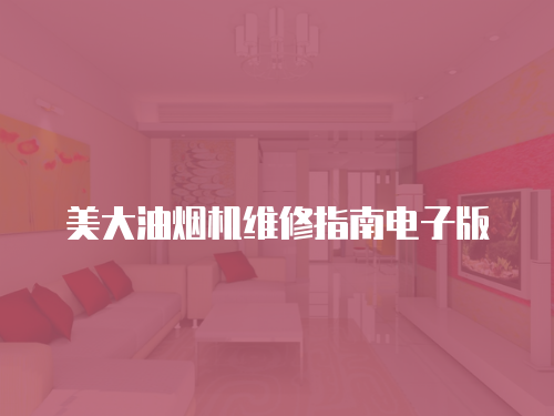 美大油煙機(jī)維修指南電子版