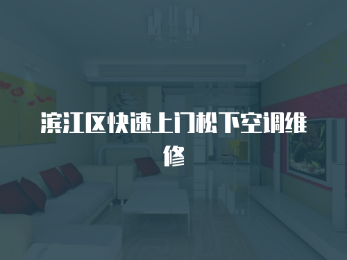 濱江區快速上門松下空調維修