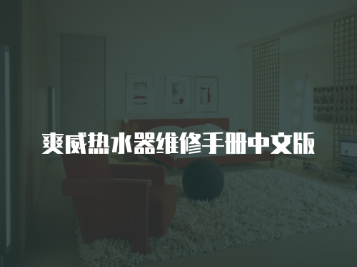爽威熱水器維修手冊中文版