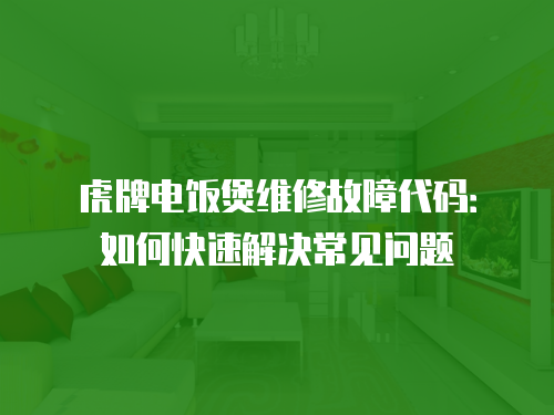 虎牌電飯煲維修故障代碼：如何快速解決常見問題