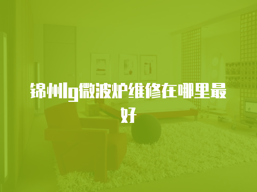 錦州lg微波爐維修在哪里最好