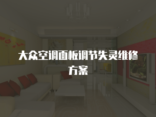 大眾空調(diào)面板調(diào)節(jié)失靈維修方案