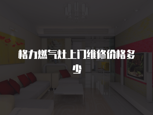 格力燃氣灶上門維修價格多少
