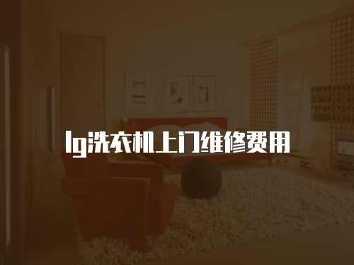 lg洗衣機(jī)上門維修費(fèi)用