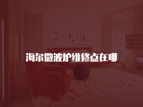 海爾微波爐維修點在哪