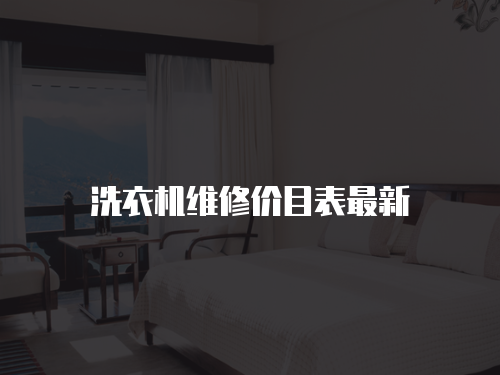 洗衣機維修價目表最新