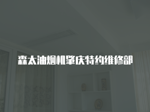 森太油煙機肇慶特約維修部
