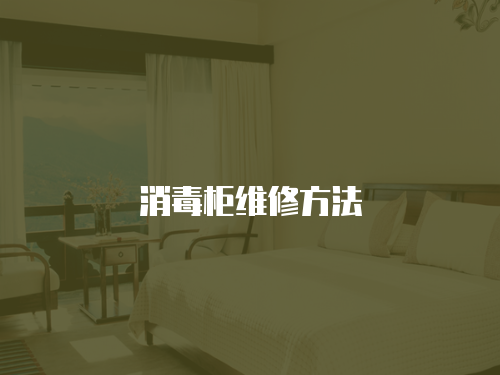 消毒柜維修方法