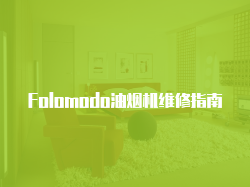 Folomodo油煙機維修指南