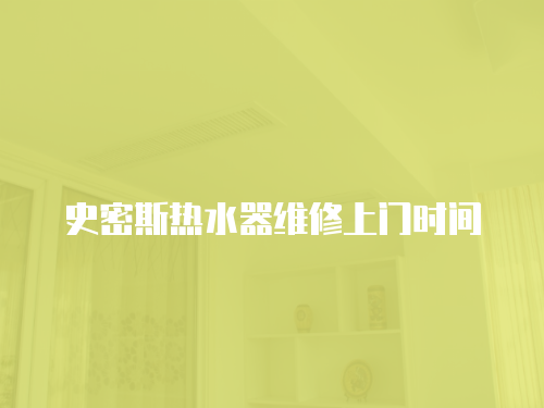 史密斯熱水器維修上門時間