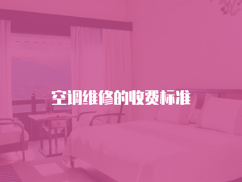 空調維修的收費標準