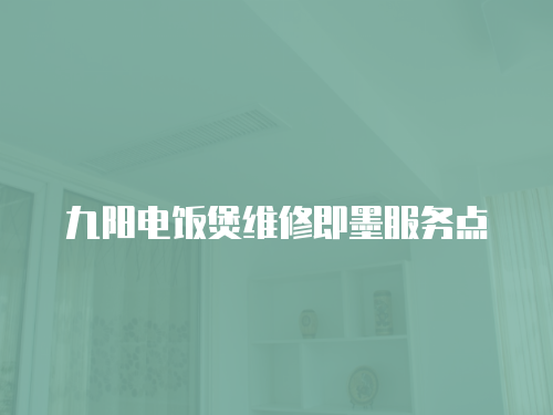 九陽電飯煲維修即墨服務(wù)點(diǎn)