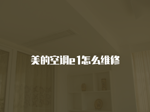 美的空調e1怎么維修