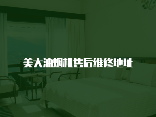 美大油煙機售后維修地址