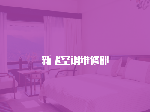 新飛空調維修部